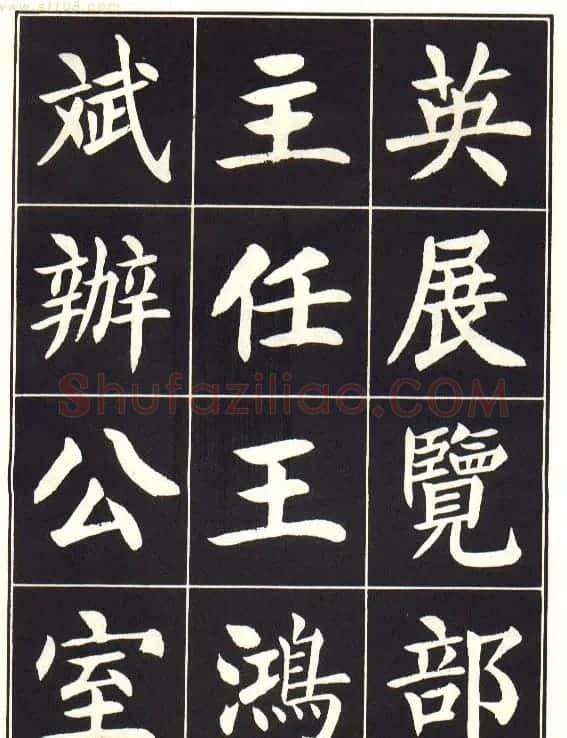 刘炳森楷书字帖《曹州书画院碑记》 | 软笔楷书字帖