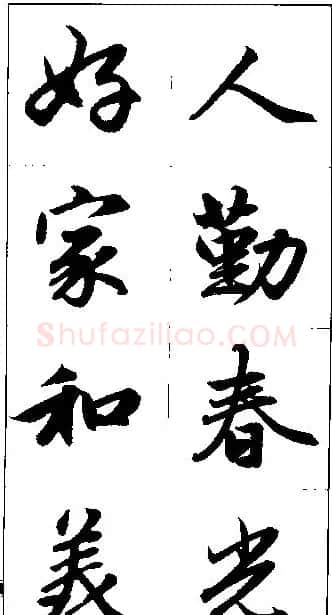 赵孟頫行书集字楹联欣赏 | 名家书法作品赏析