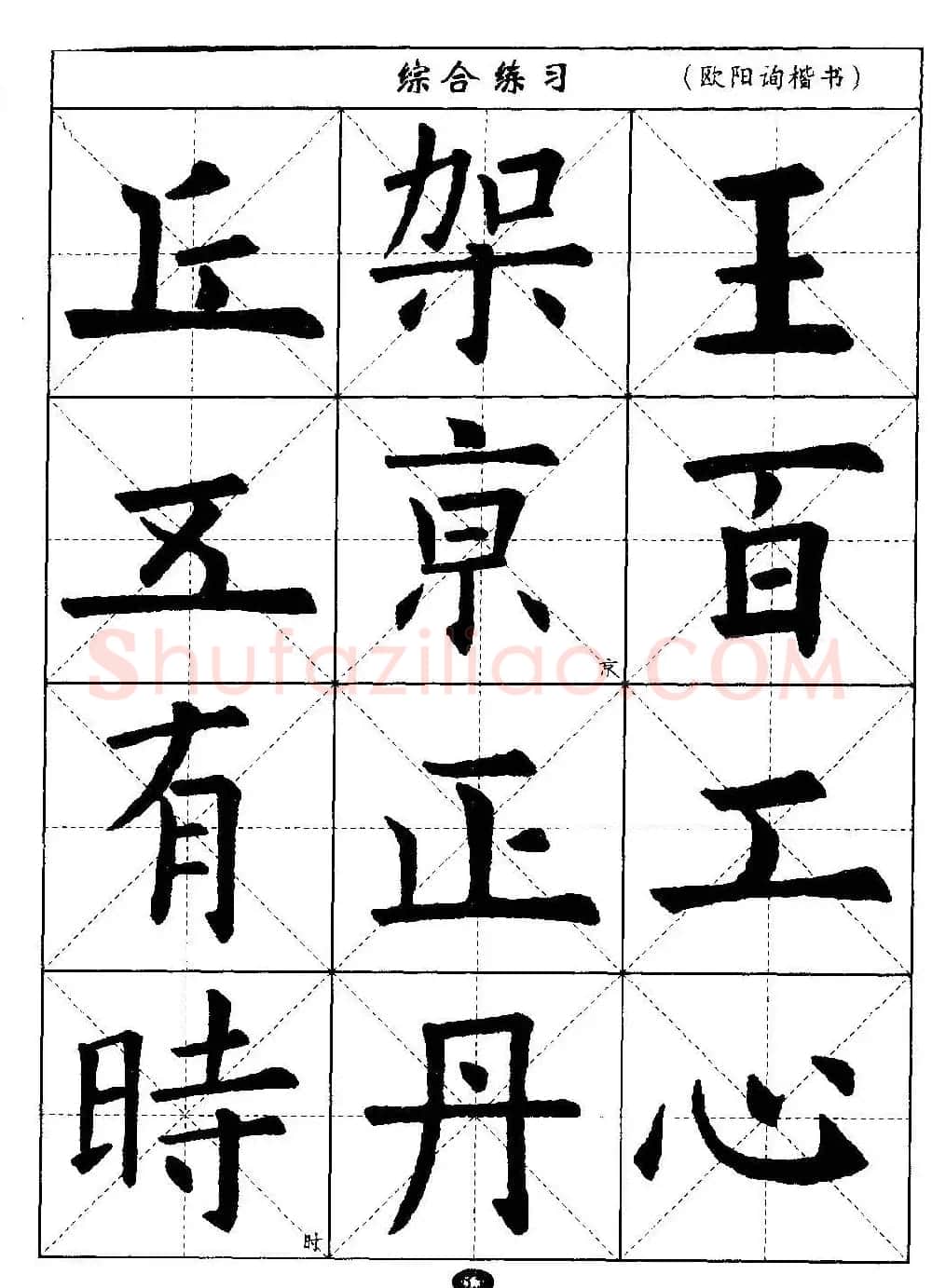 毛笔字帖大全--通用教程：欧阳询楷书 | 毛笔楷书字帖