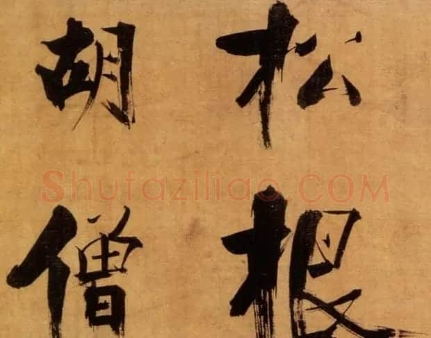 张即之大字作品《双松图歌卷》 | 书法碑帖