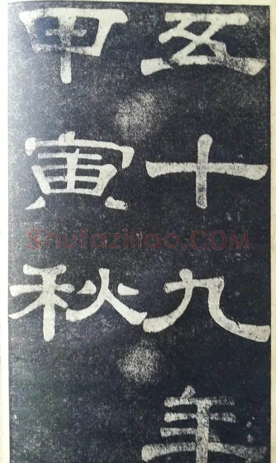 隶书拓本欣赏《桂馥书姜君墓表》 | 软笔隶书字帖