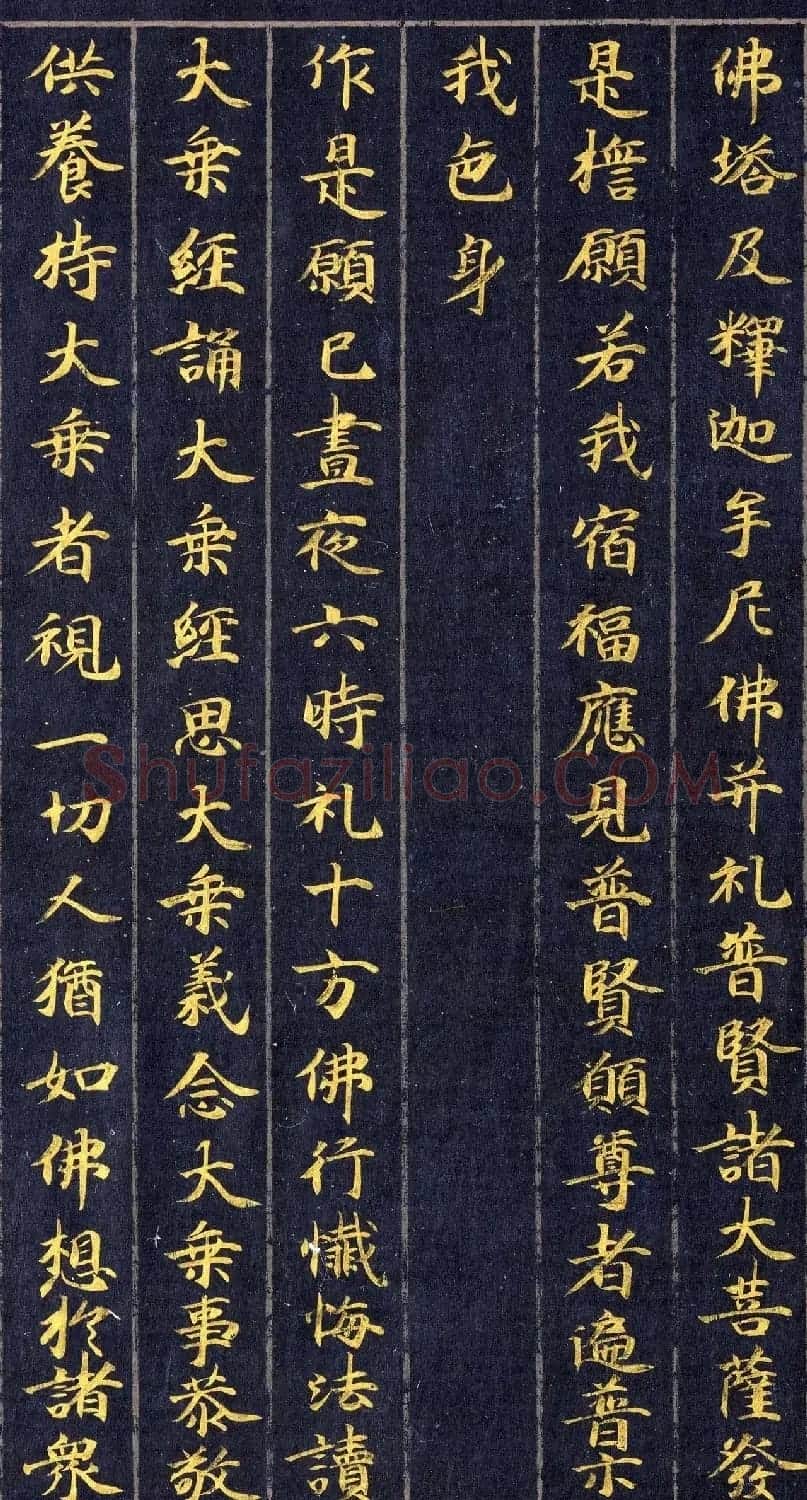 高清金字楷书《佛说观普贤菩萨行法经》 | 敦煌写经赏析