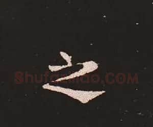 楷书艺术的鼻祖:钟繇《宣示表》单字帖 | 软笔楷书字帖