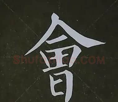 柳体字帖教程--柳公权楷书基本笔画练习 | 毛笔楷书字帖
