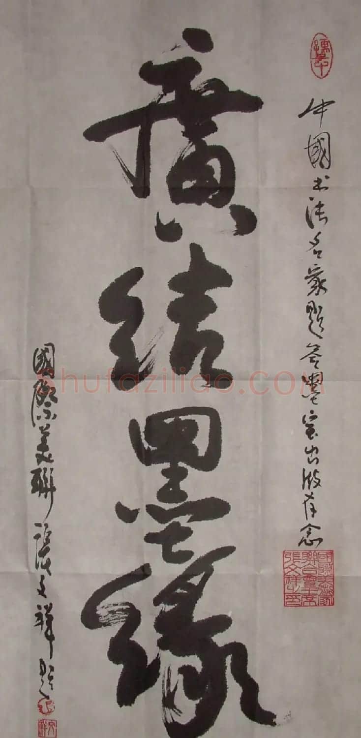 张文祥书法题字欣赏 | 书法名家作品鉴赏
