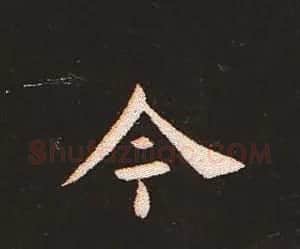 楷书艺术的鼻祖:钟繇《宣示表》单字帖 | 软笔楷书字帖