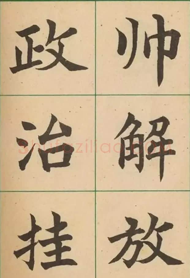 近代沈尹默书法字帖欣赏《大楷字帖》 | 软笔楷书字帖