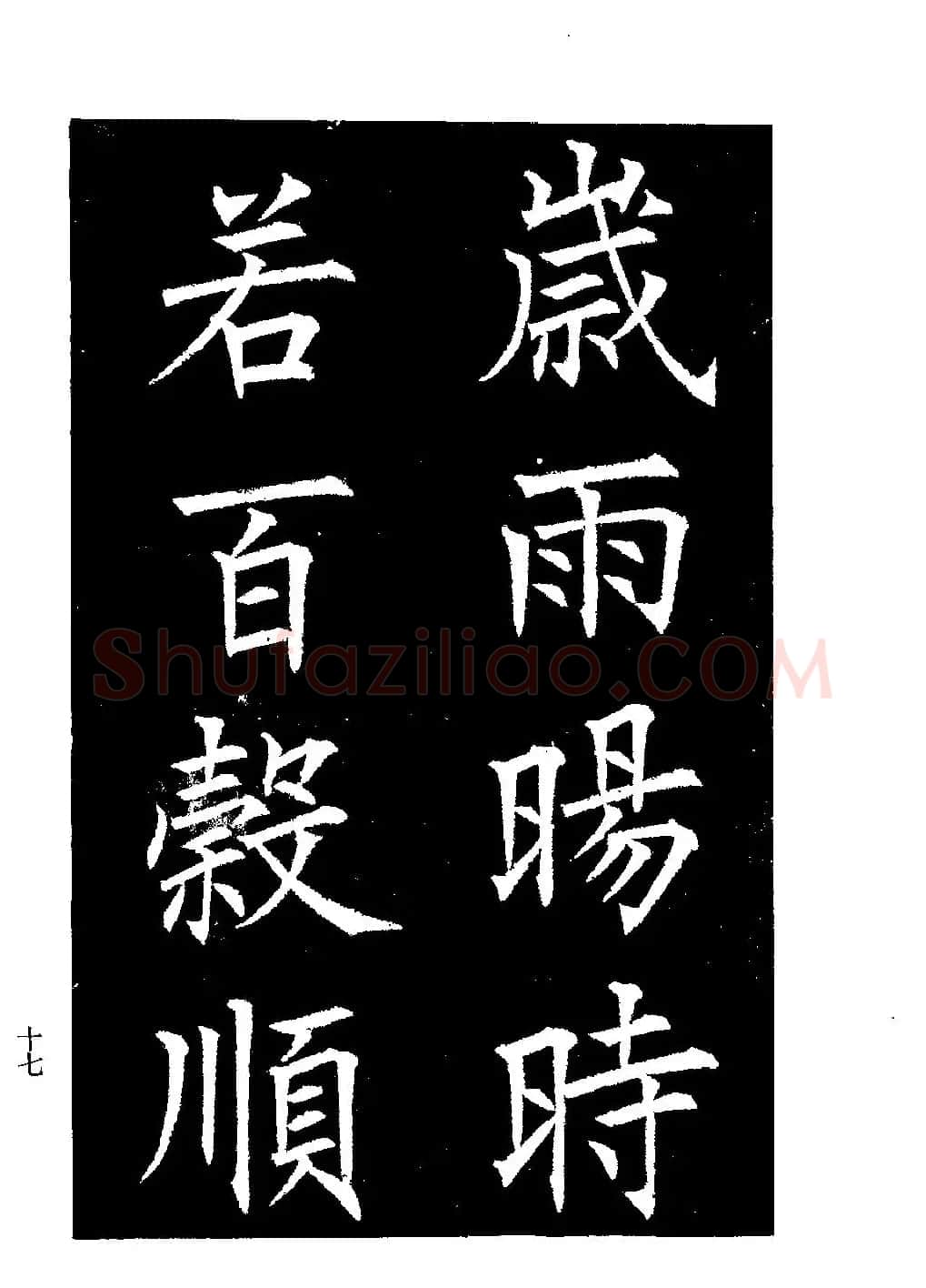 郭均楷书欣赏《重修咸阳县城碑记》 | 软笔楷书字帖