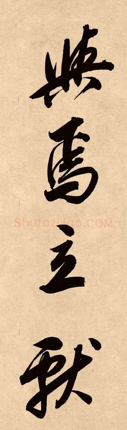 董其昌78岁行书精品《白羽扇赋》高清单字 | 毛笔书法作品