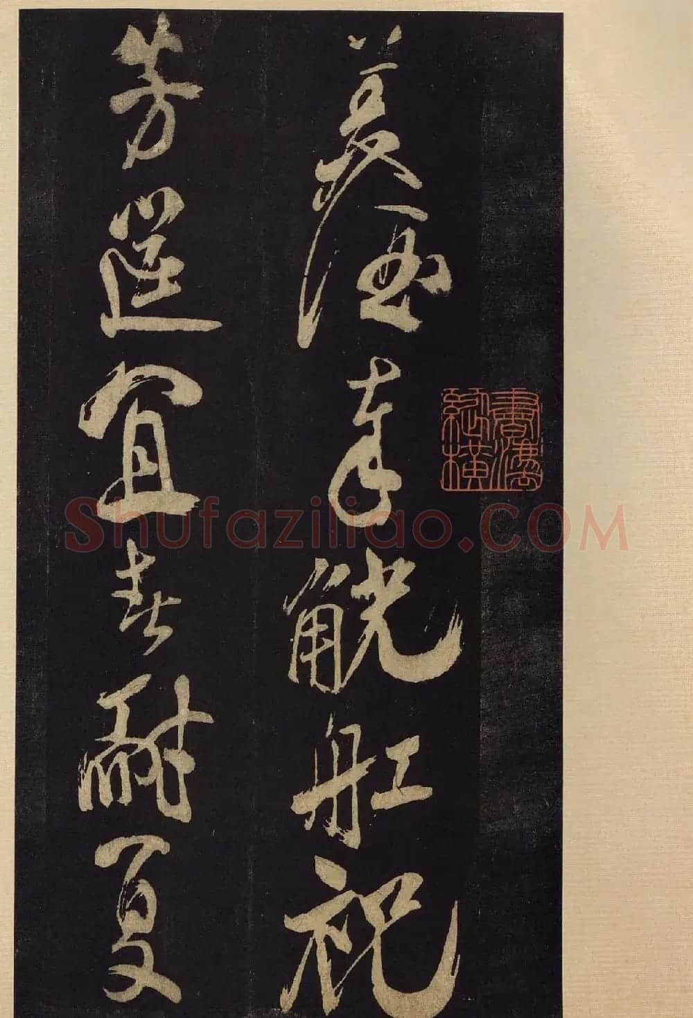 《宝晋斋法帖》卷十:米芾书法集高清大图 | 书法碑帖