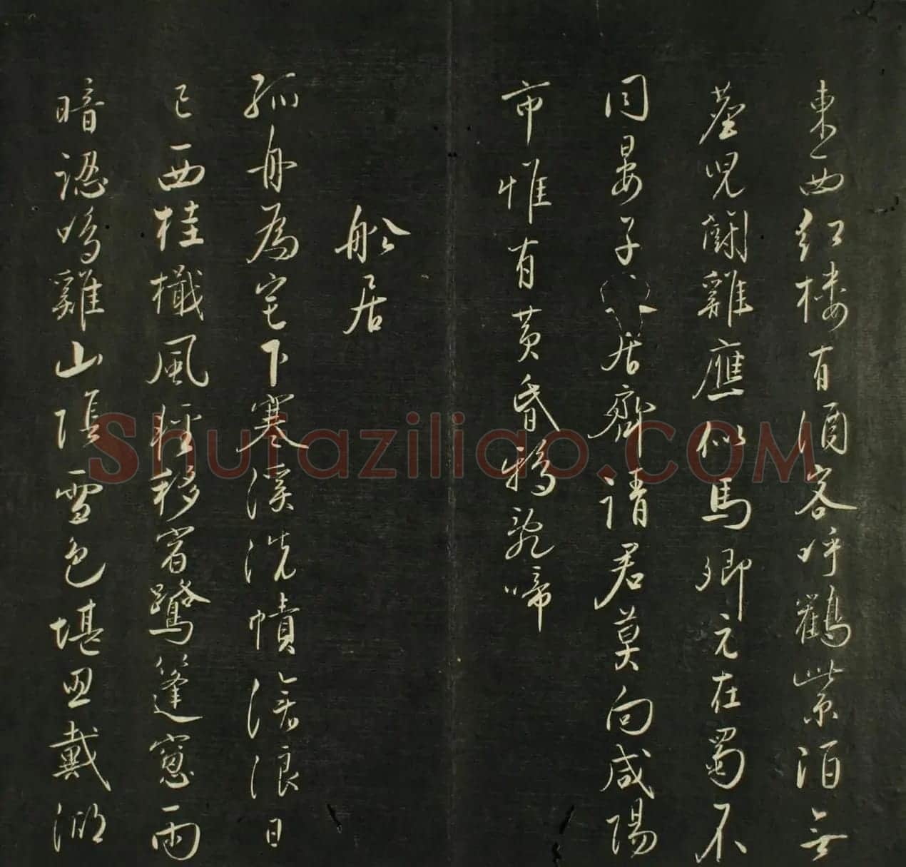 日本源月堂著《儒林墨宝》第二册 | 书法名家作品欣赏