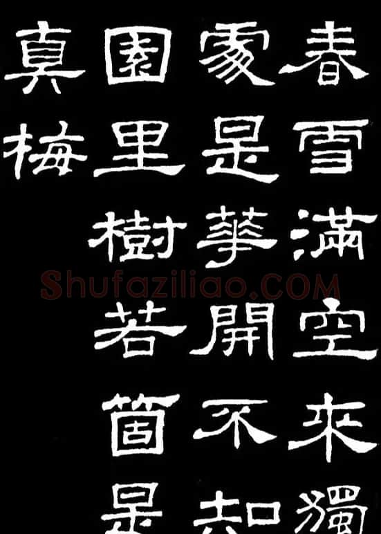 汉隶典范《史晨碑》集字古诗16首 | 毛笔隶书字帖