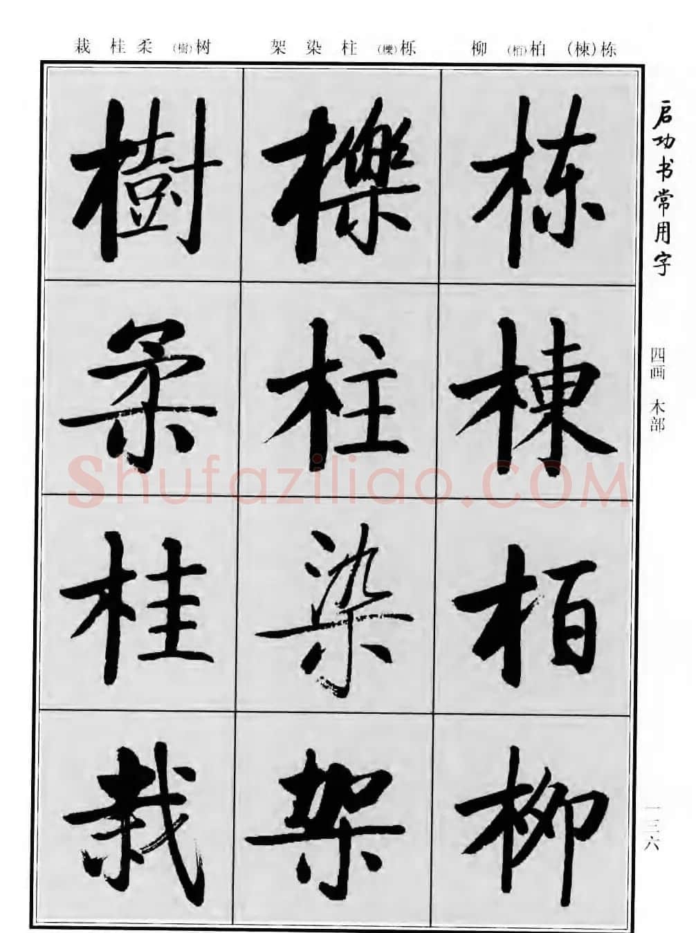 行楷书法字帖欣赏《启功书常用字》 | 毛笔行书字帖