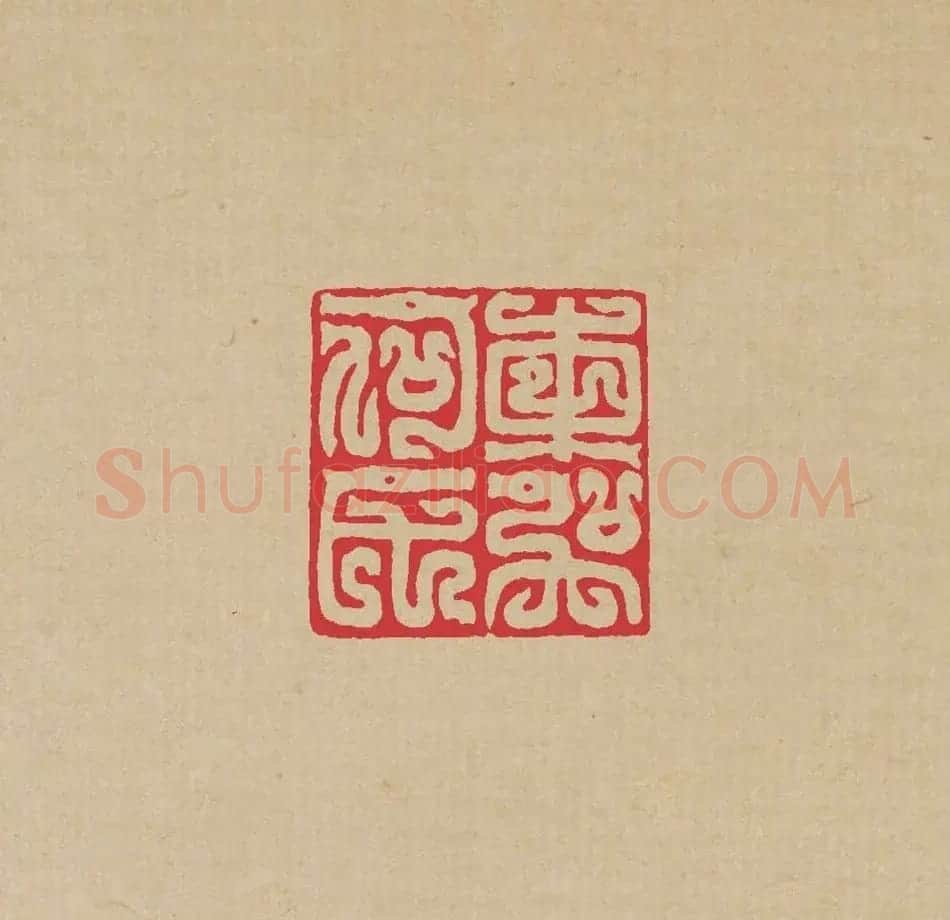 方介堪篆刻印谱《鸟虫印选》 | 软笔书法作品