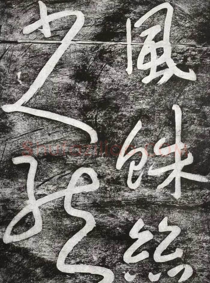 清代朱耷行草书赏析《七夕文》拓本 | 书法名家作品欣赏