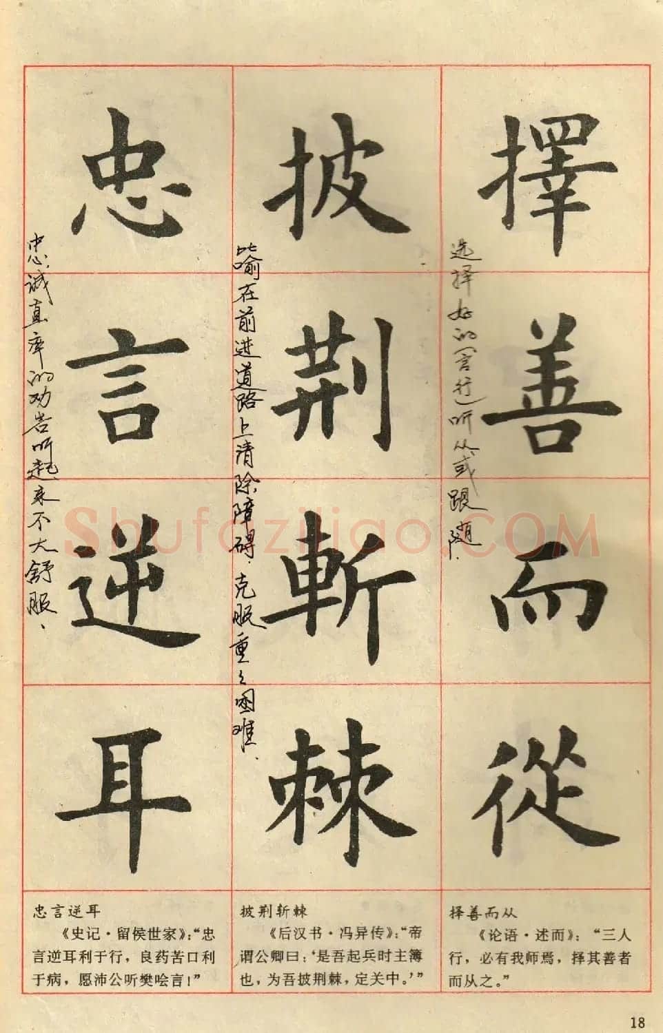 卢中南毛笔楷书字帖《中国成语300句》大图 | 软笔楷书字帖