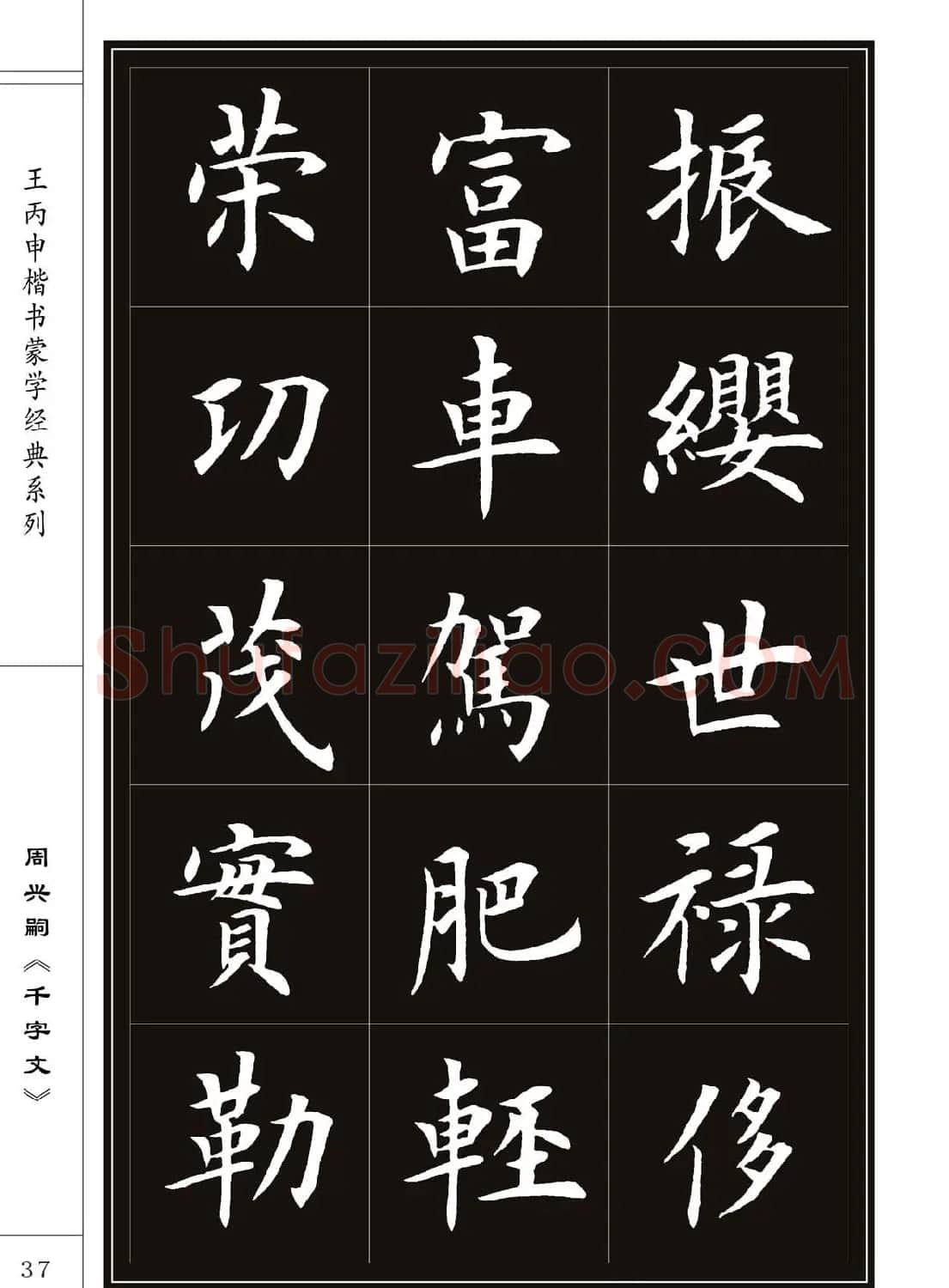 王丙申书法字帖楷书《千字文》 | 软笔楷书字帖