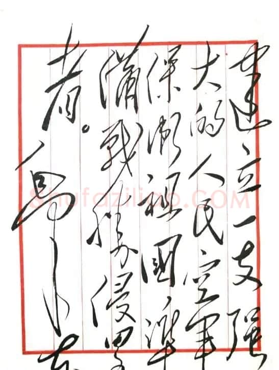 毛泽东书法题字手札墨迹欣赏 | 书法名家作品欣赏