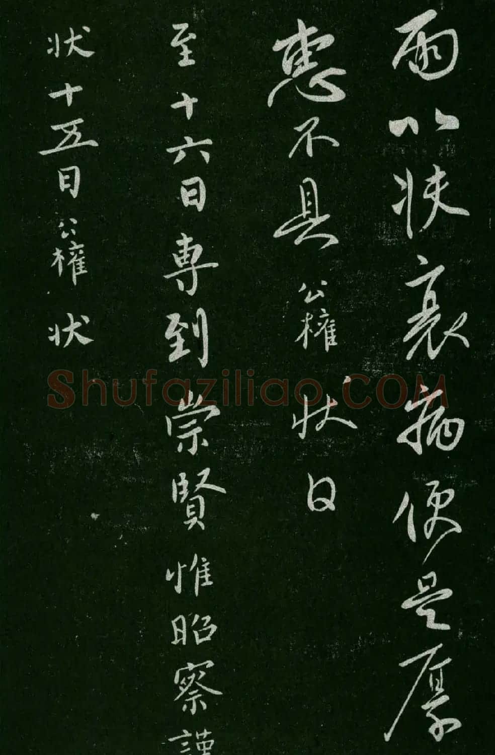 淳化阁帖(明肃府本)卷四:历代名臣法帖第四 | 书法碑帖