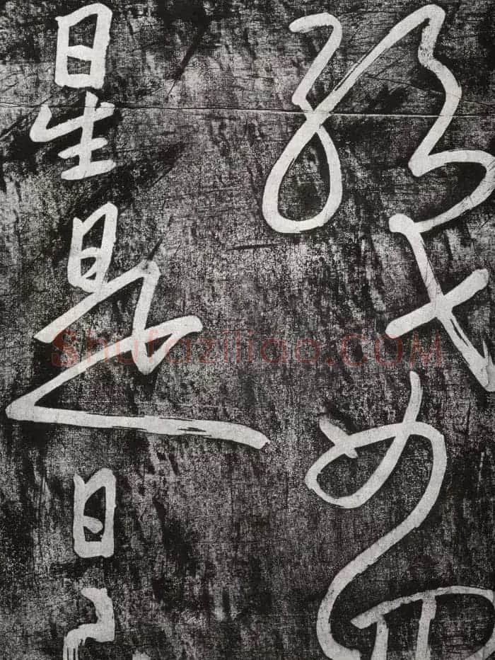 清代朱耷行草书赏析《七夕文》拓本 | 书法名家作品欣赏