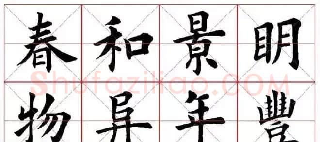 猴年春联欣赏--集田英章楷书字体版 | 书法名家作品欣赏