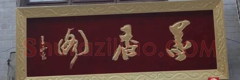 古城西安门楼牌匾书法欣赏 | 书法名家作品欣赏