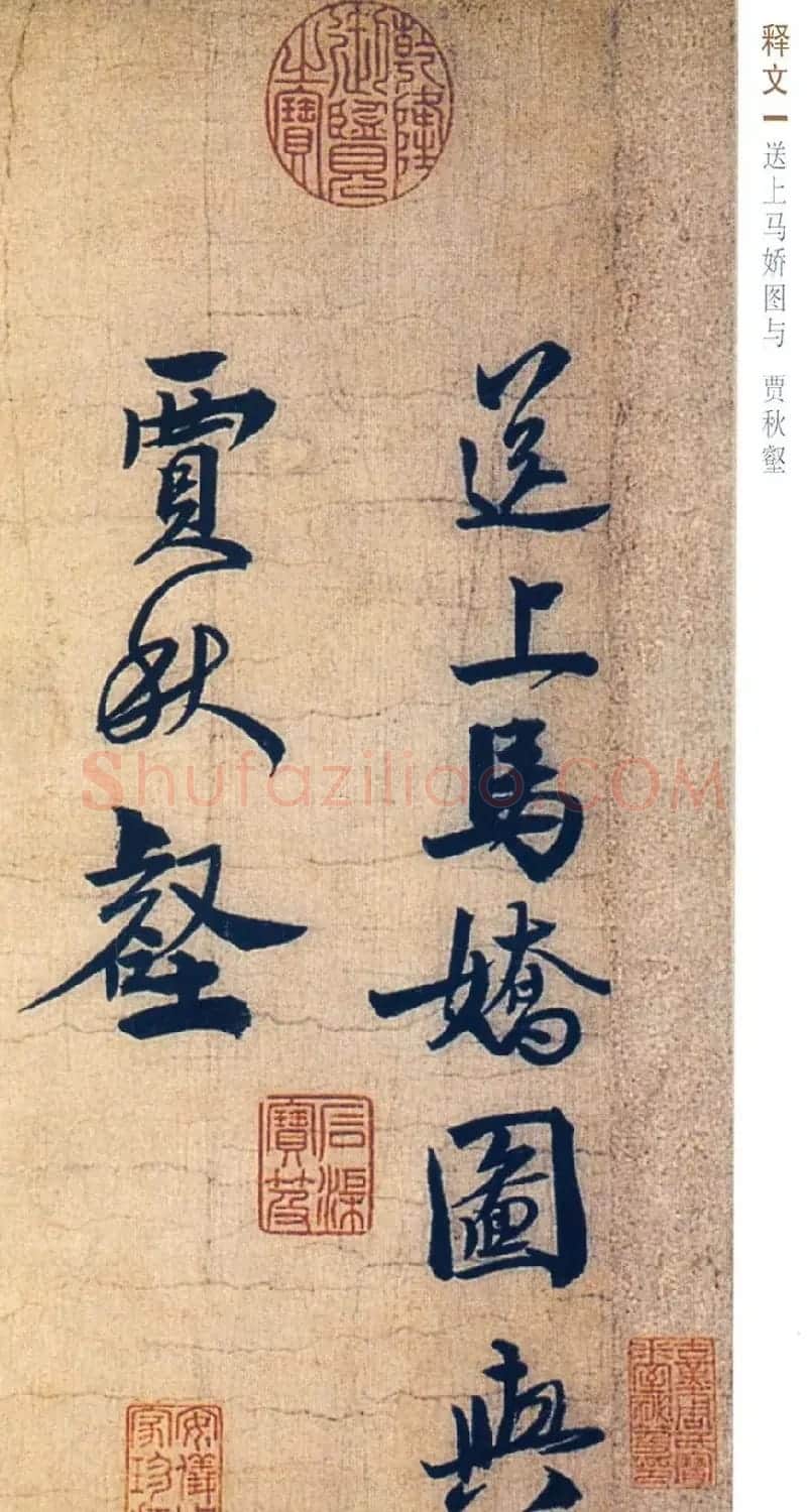 赵孟坚行书欣赏《自书诗五首卷》附跋 | 书法作品赏析