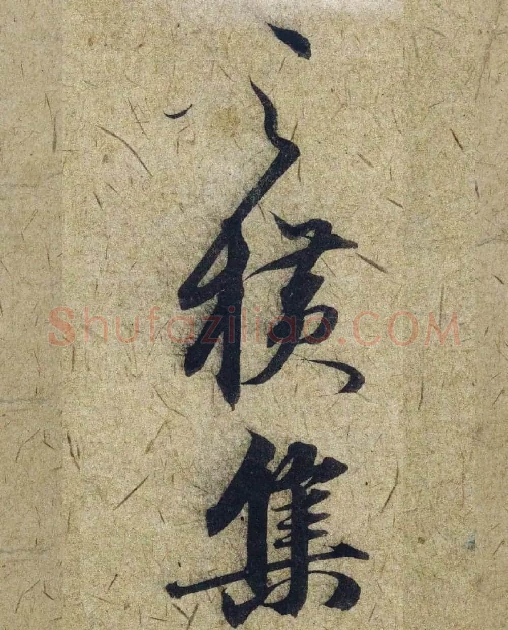 赵孟頫38岁行草书《奉别帖》单字高清大图！ | 软笔草书字帖