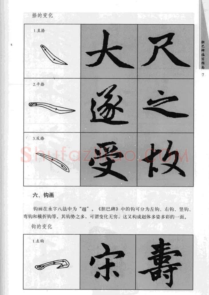 赵孟頫胆巴碑临写指南行楷字帖 | 软笔楷书字帖
