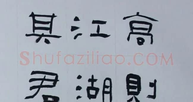 刘文华书法欣赏《隶书范仲淹岳阳楼记》 | 软笔隶书字帖