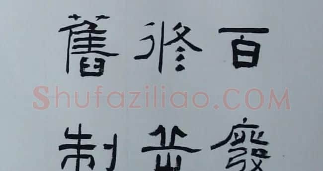 刘文华书法欣赏《隶书范仲淹岳阳楼记》 | 软笔隶书字帖