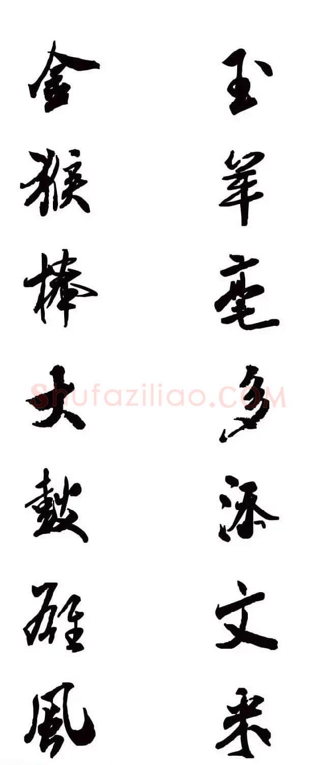猴年春联--书法集字对联欣赏 | 书法名家作品欣赏