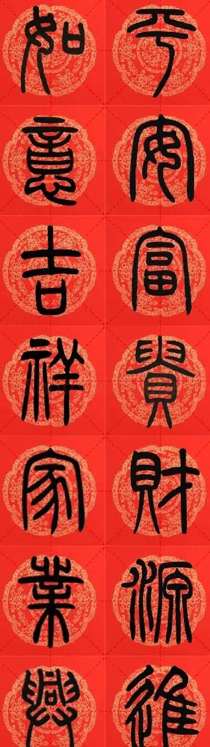 邓石如篆书集字春联18副+横批 | 书法名家作品鉴赏