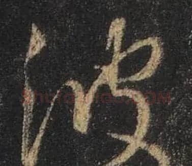 王羲之书法《心经》手机版单字帖 | 毛笔行书字帖