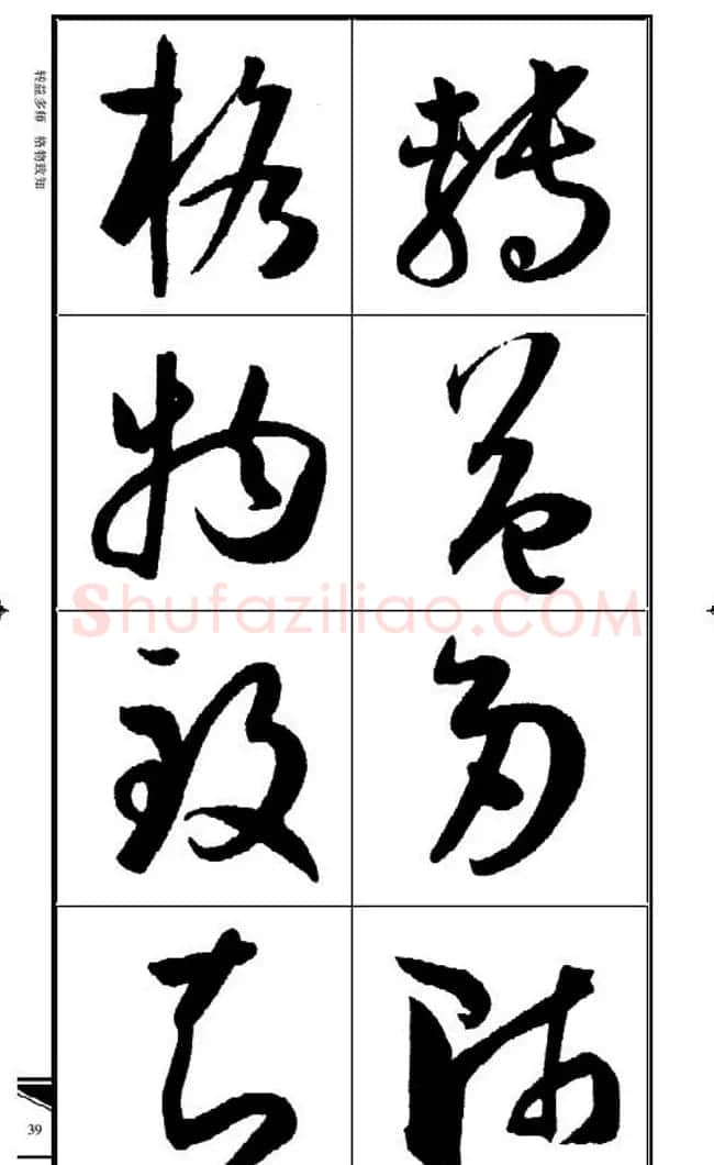 名碑名帖速成集孙过庭书谱字帖·锦言精华 | 毛笔草书字帖