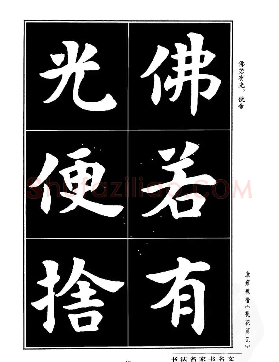 康雍魏楷书法欣赏《桃花源记》 | 软笔楷书字帖