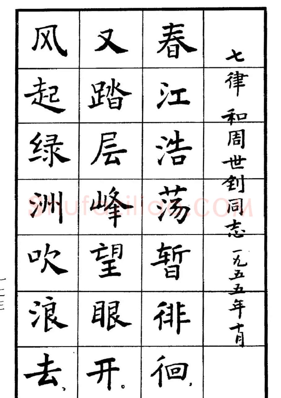 张瑞龄书毛泽东诗词简化字楷书字帖 | 软笔楷书字帖