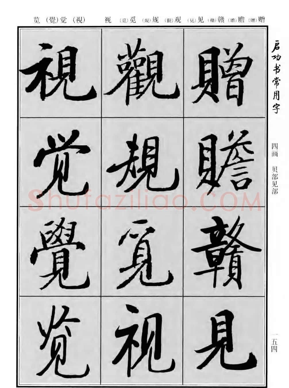 行楷书法字帖欣赏《启功书常用字》 | 毛笔行书字帖