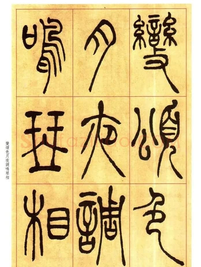 老碑帖系列《吴让之篆书唐宋诗》 | 毛笔篆书字帖