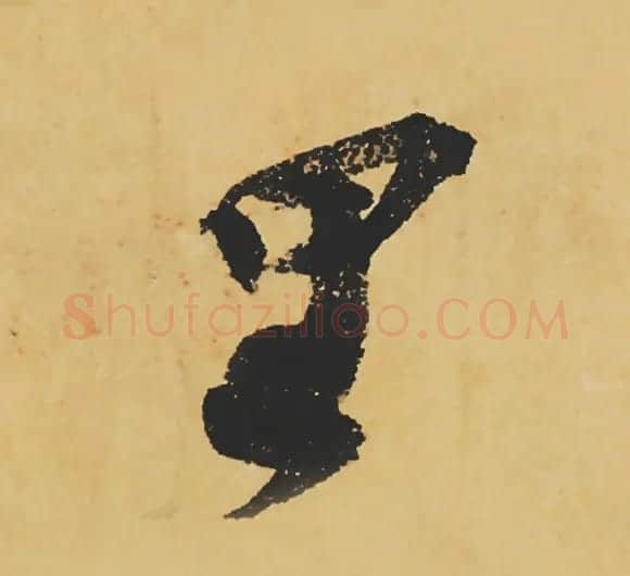 旷世神品:苏轼《黄州寒食帖》行书单字帖 | 软笔行书字帖