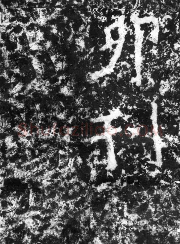 历代碑刻书迹《北魏郑道昭论经书诗》 | 书法碑帖
