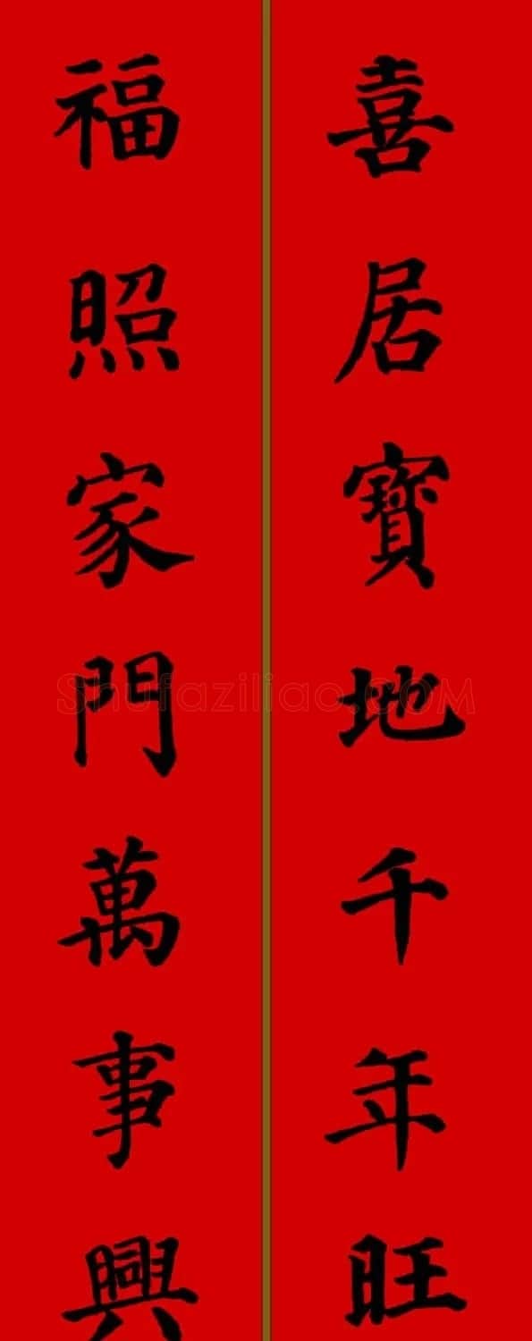 颜真卿楷书集字七言新年春联28副 | 名家书法作品精选