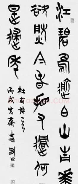 河南李刚田书法篆书作品欣赏 | 书法作品精选