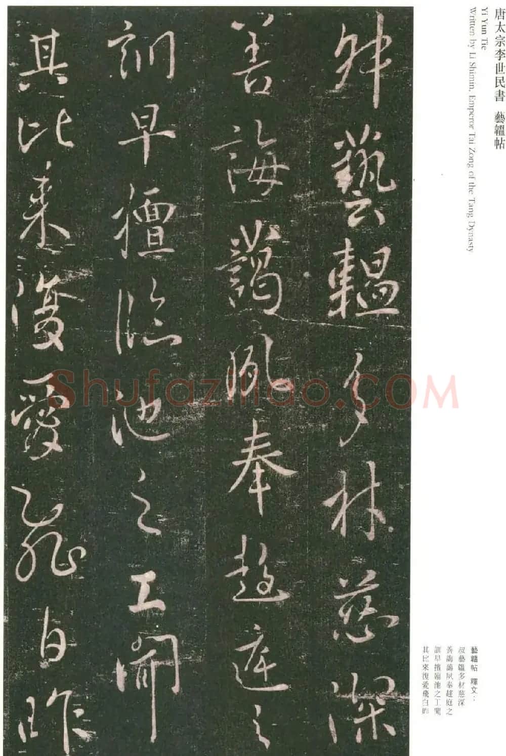 唐太宗李世民书法《艺韫帖》+《枇杷帖》 | 书法碑帖