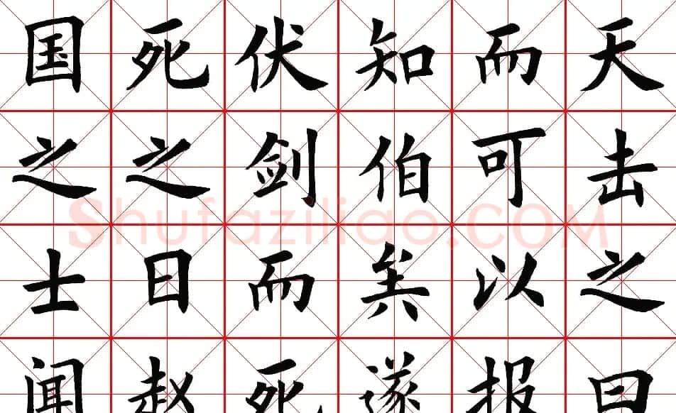 楷书集字帖欣赏《豫让击衣》 | 软笔楷书字帖