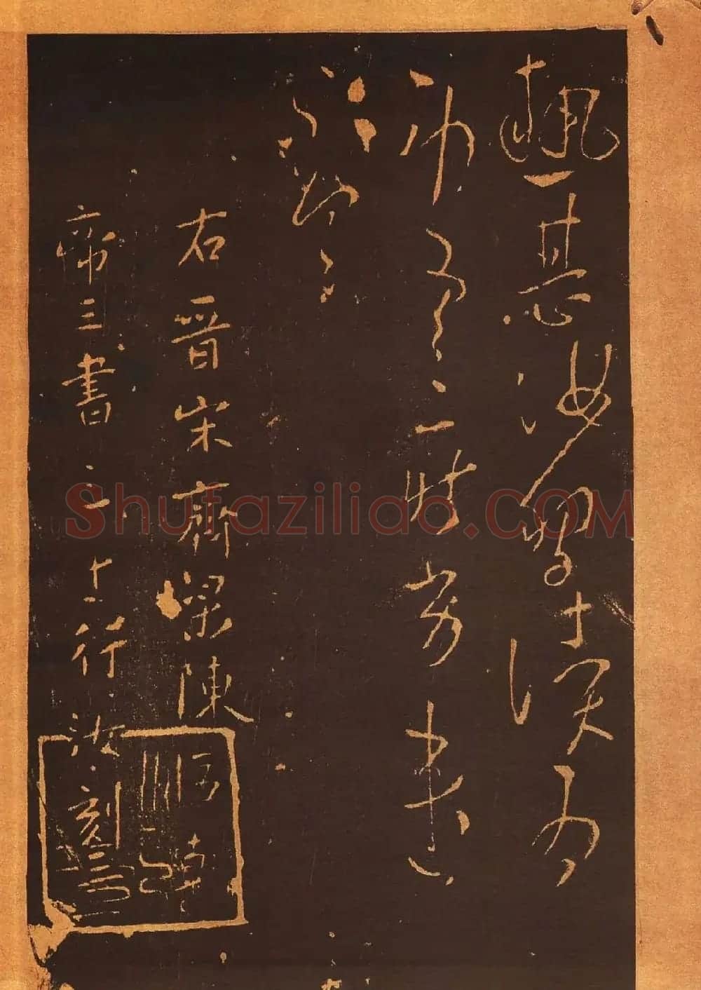 传世法帖:宋拓《汝帖》十二卷全辑 | 书法碑帖