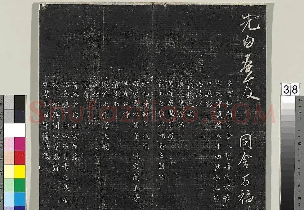 米芾书法专帖《英光堂米帖》(台北藏) | 毛笔书法作品
