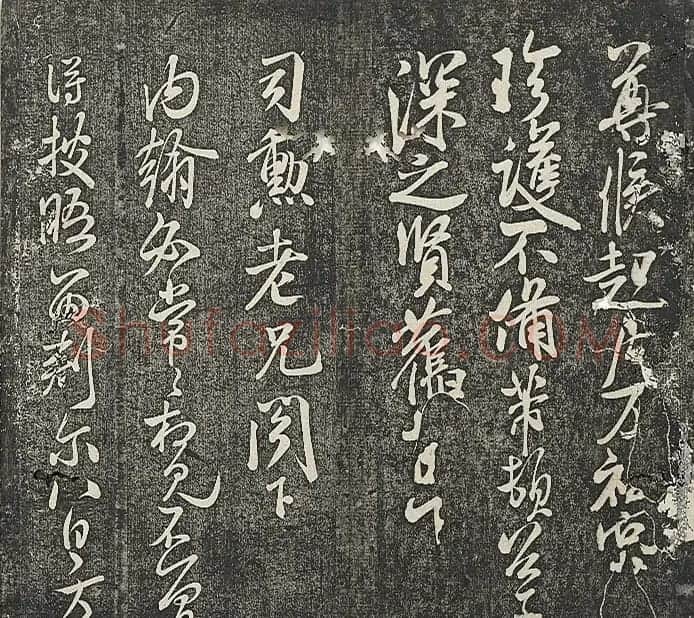 清代张模摹刻《贯经堂米帖》(三) | 书法碑帖