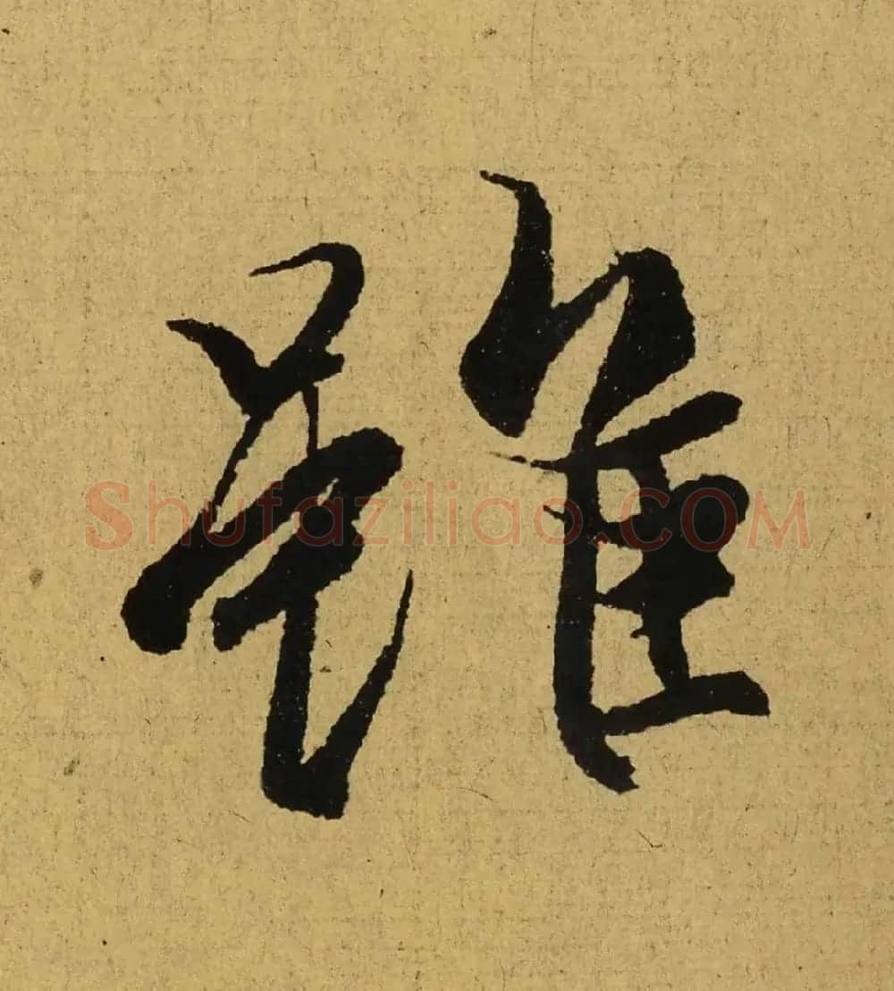 王羲之兰亭集序全文单字高清放大字帖 | 毛笔行书字帖