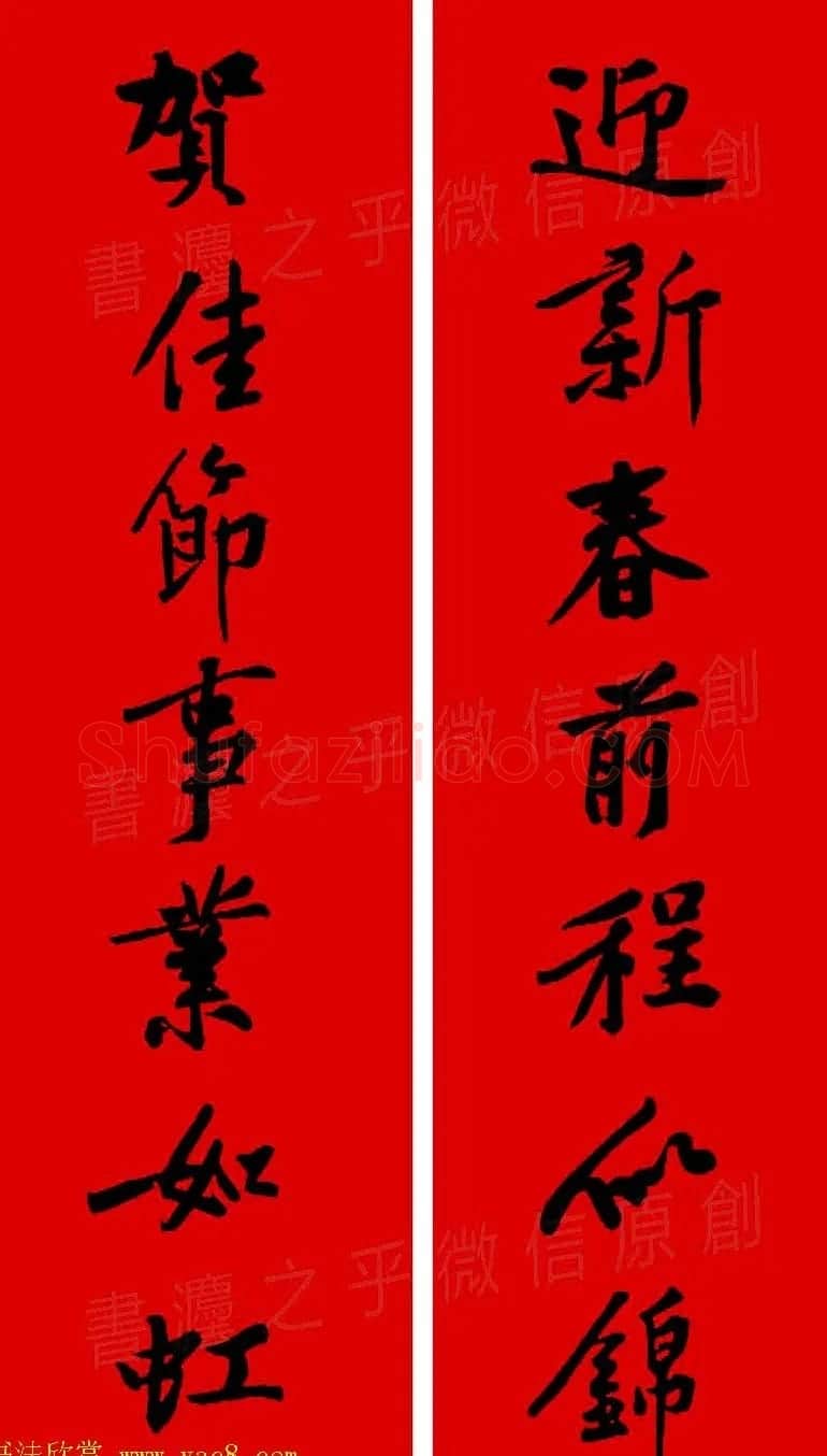 黄庭坚行书集字春联42副+横批 | 书法名家作品欣赏